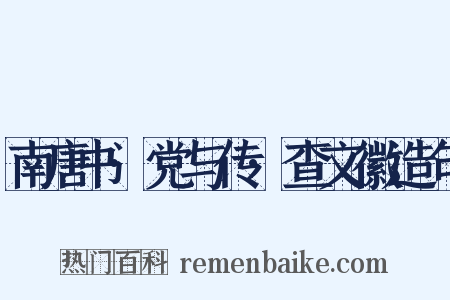 南唐书·党与传·查文徽造句是什么意思的图片